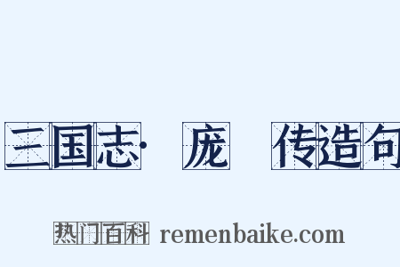 三国志·庞淯传造句是什么意思的图片